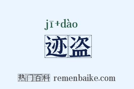 迹盗是什么意思的图片